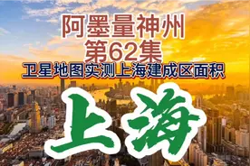 上海市究竟有多大？可能超乎你的想象！阿墨用卫星地图实测上海！视频封面