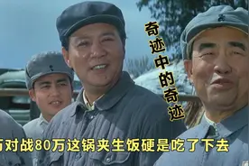 60万对战80万这锅夹生饭硬是吃了下去奇迹中的奇迹视频封面