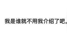 老让我填这个干嘛？我他妈才不填这玩意儿呢。视频封面