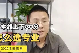 一本线上下30分怎么选专业？有哪些专业值得选择，视频干货分享！