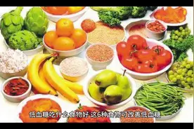 低血糖吃什么食物好，这6种食物可改善低血糖！视频封面