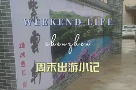 紫云轩度假村视频封面