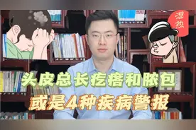 头皮里老是长疙瘩和脓包，是怎么回事？有可能是这4种疾病惹的祸视频封面
