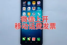 在微信上可以开中国移动话费发票了办理银行卡可以开具6个月发票视频封面