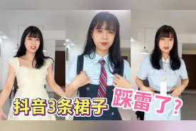 雯雯在抖音买了3条裙子，等了半个月后，发现没一件好看？咋回事