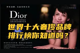 10大奢侈品牌全球排名，迪奥竟然才第九，第一名你肯定想不到？视频封面