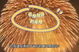 #希望疫情早点结束恢复正常生活国家放开的真正原因是这样的……视频封面
