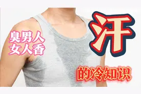 出汗能排毒养颜？女人香还是臭男人？那些关于“汗”的冷知识视频封面