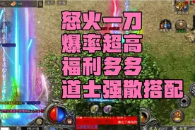 怒火一刀：复古传奇1.76  爆率超高 福利多多  道士强散怎么搭配视频封面