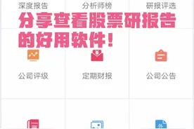 分享一个查看股票研究报告的好用APP。视频封面