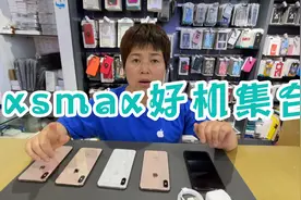 如果你问我苹果手机出的哪款机型好用，xsmax必须算上一款口碑好视频封面