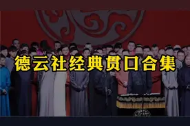 德云社经典贯口合集：张云雷后台和师父合作贯口，一腔一调真有范