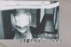 日本都市传说——八尺大人……视频封面