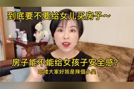 到底要不要给女儿买房子？有房子的女孩子更加不好嫁？视频封面