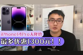iPhone14Pro大降价了，最多优惠1300元，大家会在哪个平台购买？视频封面