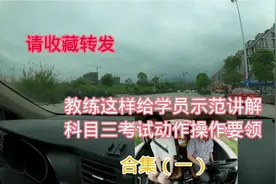 教练这样给学员示范讲解科目三考试动作操作要领视频封面