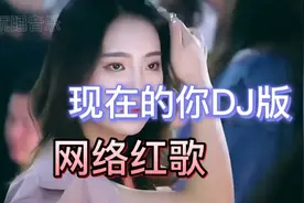 网络红歌【现在的你DJ版】歌声优美动听视频封面