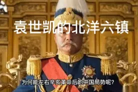袁世凯的北洋六镇实力很强吗？视频封面