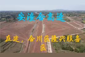 喜讯，合安高速全线有望2021年建成，合川到四川安岳只需1小时！视频封面