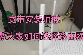 宽带安装师傅来教大家如何选择路由器视频封面