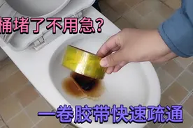 马桶堵了不用急，教你一招用透明胶带就能疏通，省钱又实用视频封面