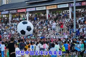 贵州村超被曝未经审批，足协将取消它？人民日报回应力挺村超