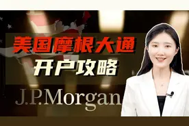 美国最大银行——摩根大通！最全开户攻略，快来了解～视频封面