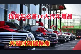 提新车必备10大汽车用品！买新车后必备汽车10大用品！视频封面