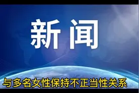 济原交通局原局长，大搞权色被双开视频封面
