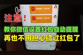 教你打开微信红包自动提醒功能，以后再也不用担心错过红包啦！视频封面