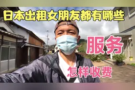 日本出租女友一直很流行，都有哪些服务。他们是怎样收费的？视频封面