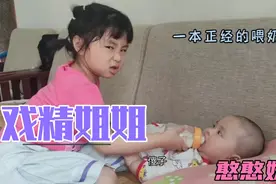 四岁戏精姐姐给6个月妹妹喂奶。边喂奶边教训妹妹。这姐姐好凶啊视频封面