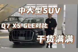 奥迪Q7销量为什么不如宝马X5 奔驰GLE，消费者关注那些？视频封面