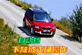 自动挡下长坡时，只会挂D挡踩刹车就错了，老司机分享正确操作视频封面