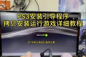 PS3安装引导程序拷贝安装运行游戏详细教程视频封面