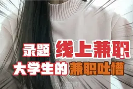 线上兼职录题好做吗？视频封面