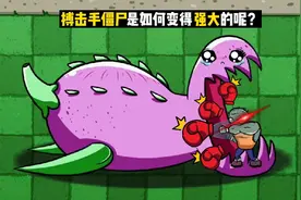 植物大战僵尸：搏击手僵尸的变强之路，他是如何成为僵尸界一哥？