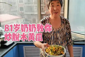 81岁哈尔滨奶奶教你炒脱水黄瓜，黄瓜脱水是关键，你学会了吗？视频封面