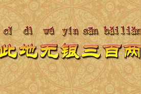 国学教育:动画学习成语典故『此地无银三百两』视频封面