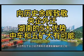 央企总部外迁，湖南的5大优势，中国中车和五矿落户长沙大有可能视频封面