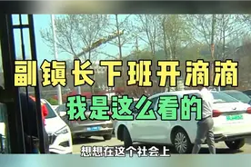 副镇长下班时间开滴滴，我是这么看的