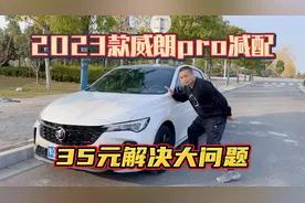 2023款威朗pro，原厂减配了这个东西！仅用35元就解决大问题？