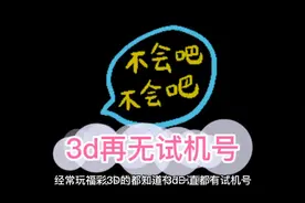 从眀天开始，3D再无试机号，你还习惯吗？