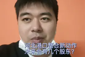 河北港口整合又有新动作，来具体看看，后期会有几个股东？视频封面