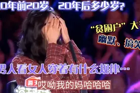 男人看女人的穿着有什么规律…大爷幽默、搞笑解答全场笑喷！配音视频封面