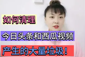 教你如何清理头条和西瓜视频里面的大量垃圾，让手机流畅不再卡顿