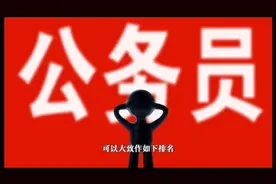 考公必看，体制内的工作哪个最忙？视频封面