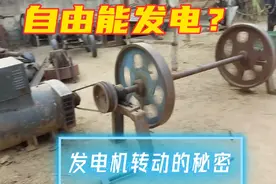 自由能发电真的存在？电机为何一直转动视频封面
