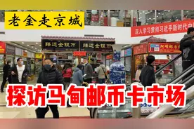 老金走京城，探访马甸邮币卡市场，收藏钱币邮票的朋友不妨来看看视频封面