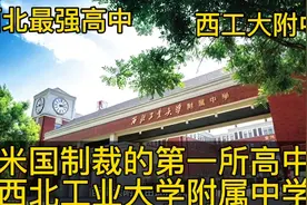 M国制裁的第一所高中，西北工业大学附属中学视频封面